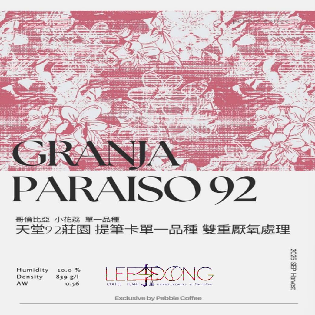 哥倫比亞 考卡 天堂92莊園  提筆卡  【熱衝擊雙重厭氧發酵 P-07】鮮烘 德國PROBAT 🏆冠軍烘豆師李董咖啡