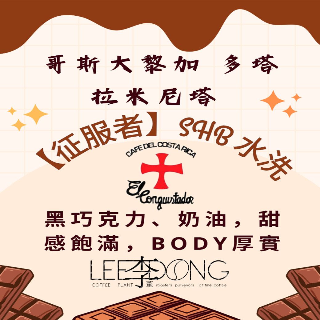 哥斯大黎加 多塔 拉米尼塔 【征服者】 SHB 水洗 鮮烘培 手挑豆 德國PROBAT 李董咖啡