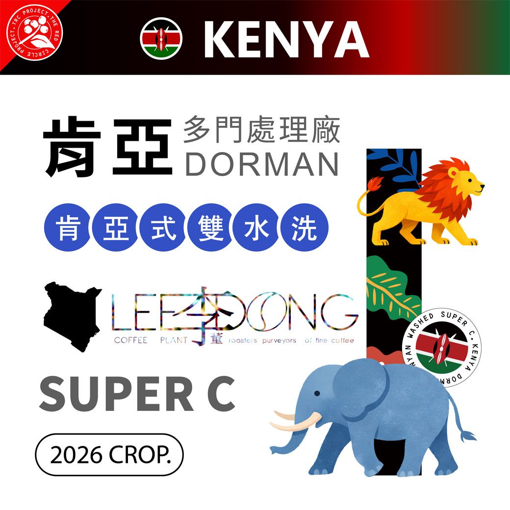 肯亞 / 多門處理廠 / 紅圈計畫 / SUPER C 水洗 德國 PROBAT AI色選機 🏆冠軍烘豆師李董咖啡🏆