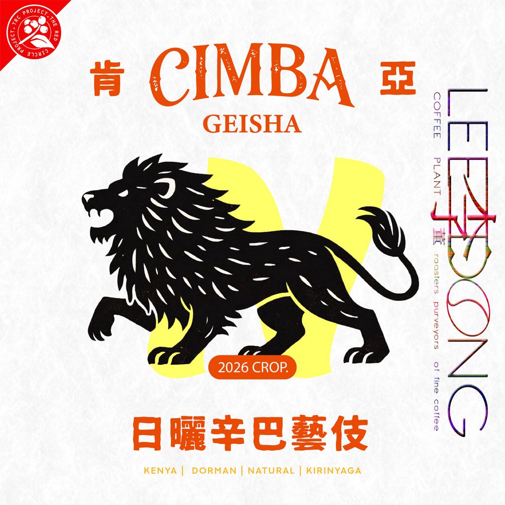 肯亞 辛巴藝妓/GEISHA 日曬 水洗 德國 PROBAT AI色選機 🏆冠軍烘豆師李董咖啡🏆