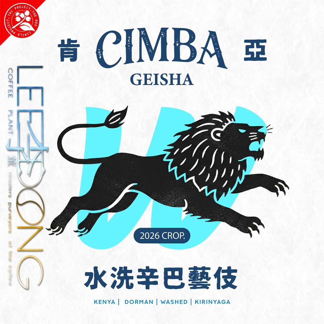 肯亞 辛巴藝妓/GEISHA 日曬 水洗 德國 PROBAT AI色選機 🏆冠軍烘豆師李董咖啡🏆