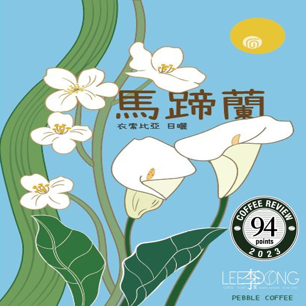 衣索比亞 古吉 罕貝拉 瓦米娜鎮 最新批次 馬蹄蘭/塔塔加優/甜甜果 日曬 德國PROBAT 🏆冠軍烘豆師李董咖啡🏆