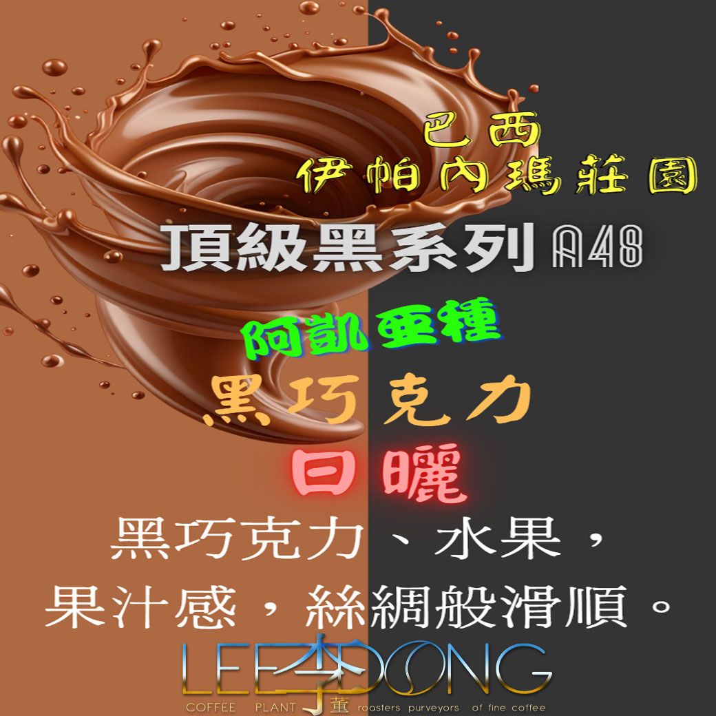 巴西 伊帕內瑪莊園 頂級黑系列 A48 黑巧克力 阿凱亞品種 日曬 德國PROBAT AI色選機 🏆冠軍烘豆師李董咖啡