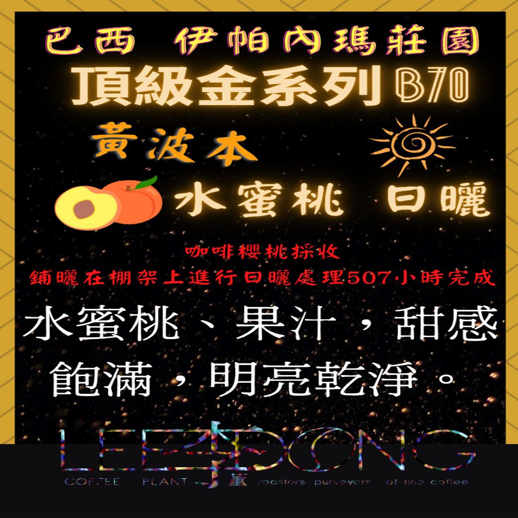 巴西 伊帕內瑪莊園 頂級金系列 B07 水蜜桃 日曬 德國PROBAT 🏆冠軍烘豆師李董咖啡🏆