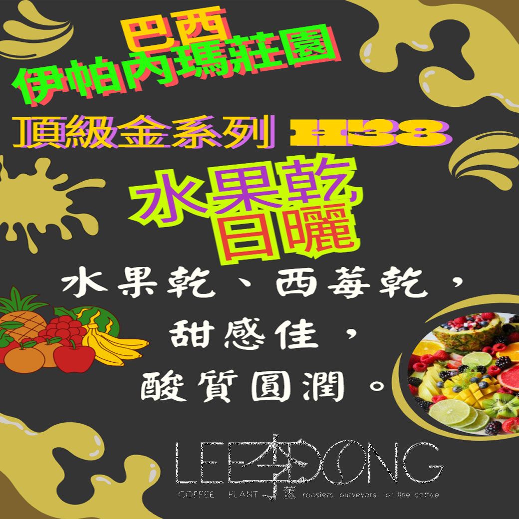 巴西 伊帕內瑪莊園 頂級金系列 H38 水果乾 日曬 德國PROBAT 🏆冠軍烘豆師李董咖啡🏆