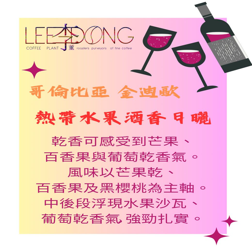 哥倫比亞 金迪歐 【熱帶水果酒香日曬】 鮮烘 德國PROBAT 🏆冠軍烘豆師李董咖啡🏆