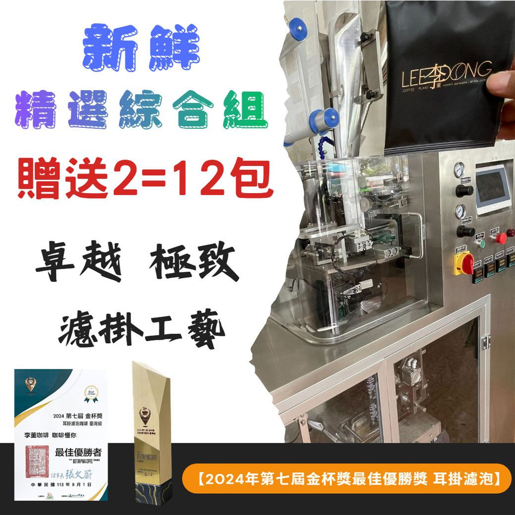 精選濾掛組+贈送2＝12包【2024年第七屆金杯獎獲最佳優勝獎🏆耳掛濾泡競賽】🏆冠軍烘豆師李董咖啡🏆