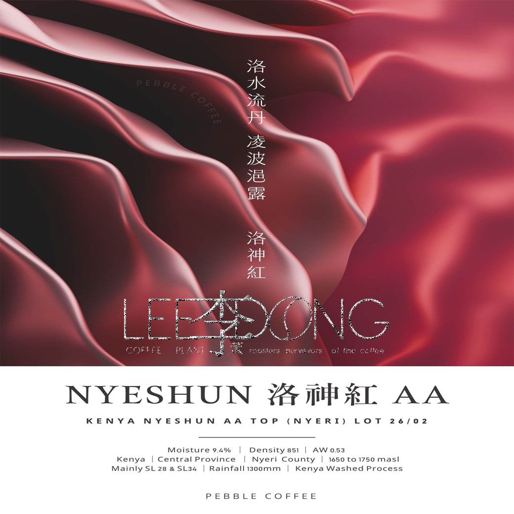 肯亞 涅里 聶絲紅/洛神紅 AA ＆ AB 雙批次 鮮烘 德國PROBAT 🏆冠軍烘豆師李董咖啡🏆