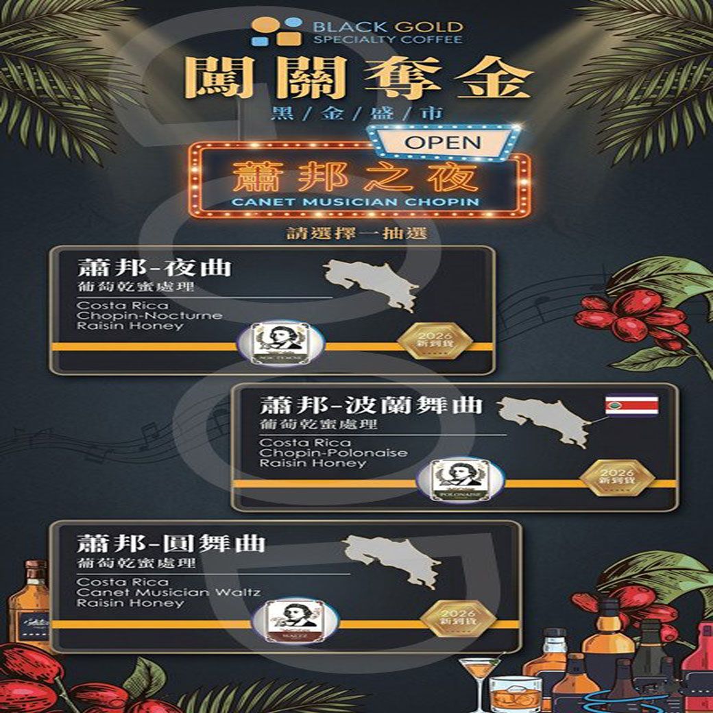哥斯大黎加 塔拉珠 卡内特莊園  音樂家系列 海頓 莫札特 蕭邦 巴哈 葡萄乾蜜 貝多芬酵素水洗