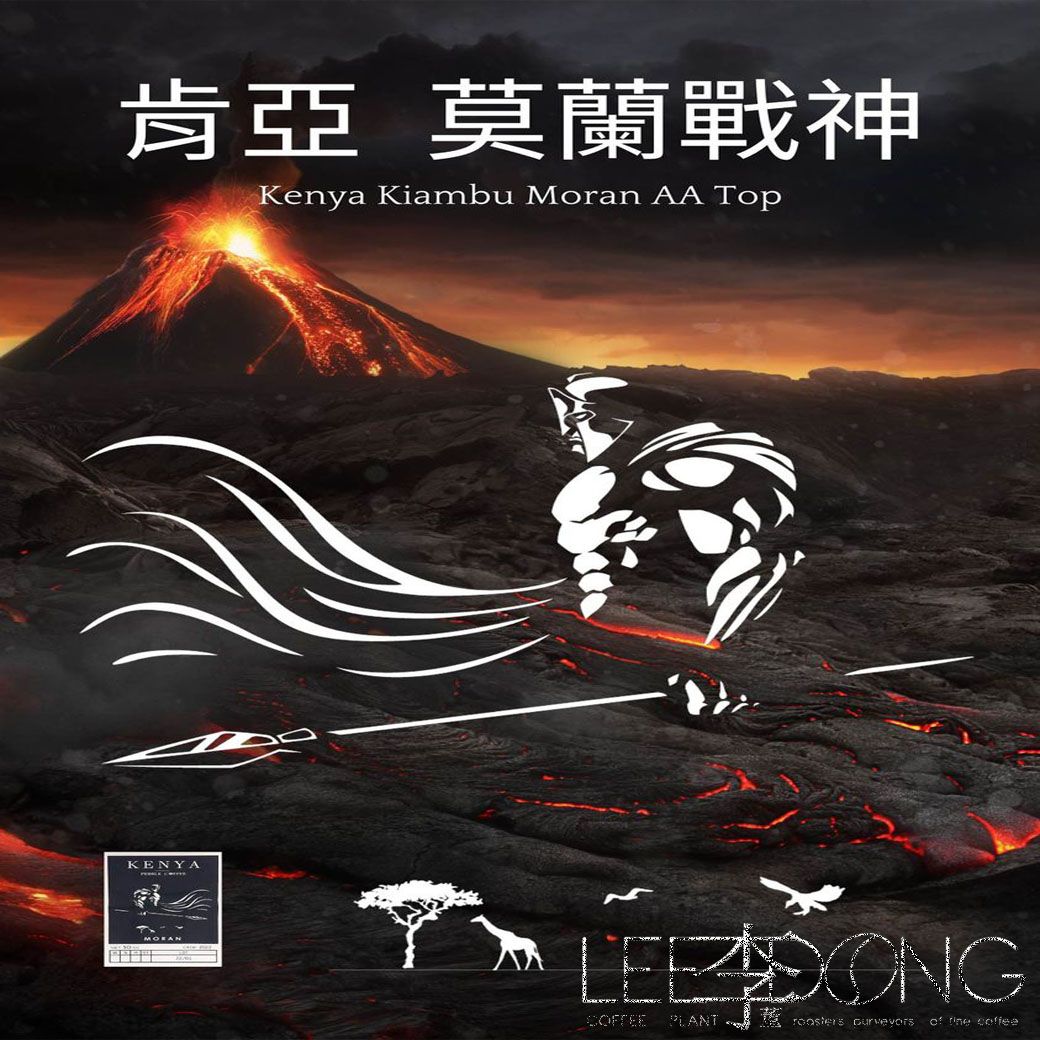 肯亞 祈安布 莫蘭戰神 AA  TOP 傳統肯亞式水洗處理法~非洲式高架棚架日曬乾燥 德國 PROBAT🏆冠軍烘豆師