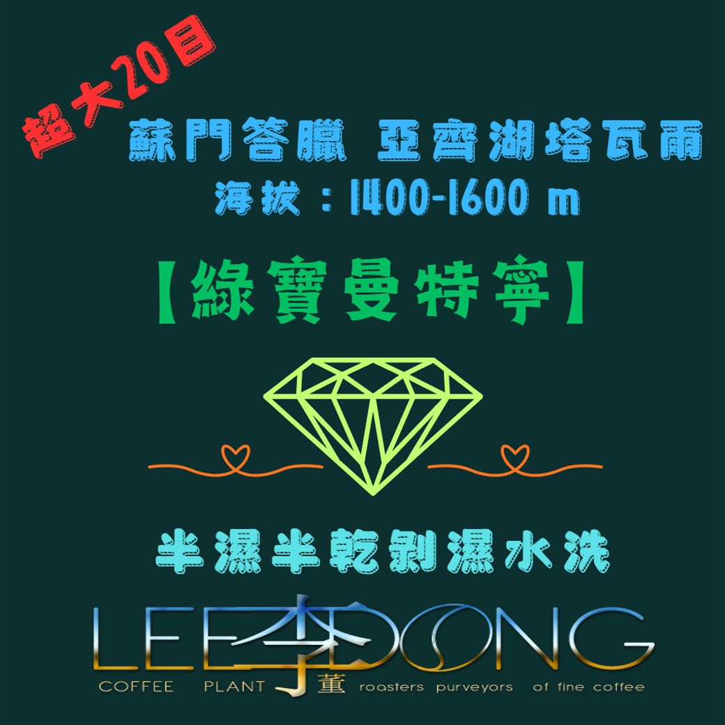 印度 蘇門答臘 亞齊湖塔瓦爾 超大20目【綠寶曼特寧】 中深烘焙 新鮮 德國 PROBAT 🏆冠軍烘豆師李董咖啡🏆