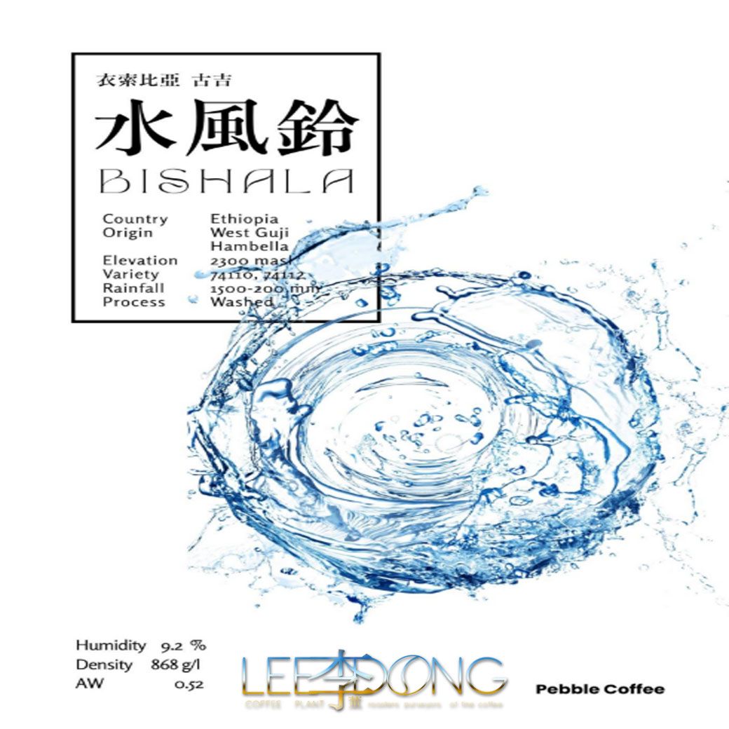 衣索比亞 古吉 水風鈴 G1 高海拔 水洗 最新批次™ 德國PROBAT 新鮮烘培 AI色選 🏆冠軍烘豆師李董咖啡🏆