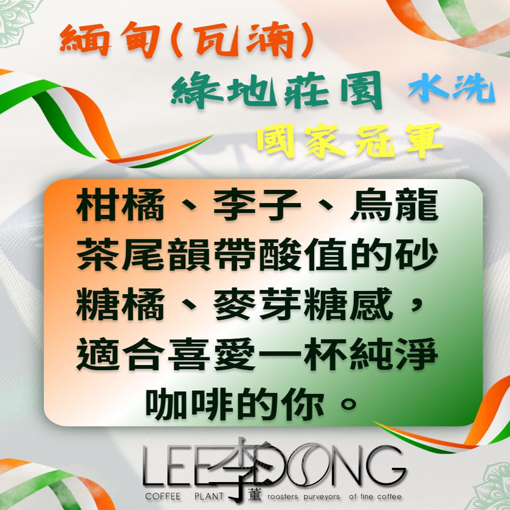 緬甸 瓦湳-國家冠軍-綠地莊園 水洗 德國PROBAT 新鮮烘培 AI色選 🏆冠軍烘豆師李董咖啡🏆