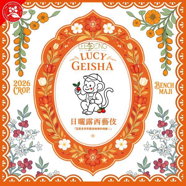 衣索比亞 班奇馬吉 露西處理站 頂級 G1 藝伎 GEISHA  日曬 水洗德國 PROBAT 🏆冠軍烘豆師李董咖啡
