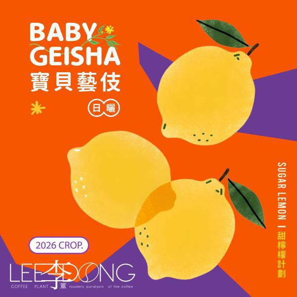 衣索比亞 吉瑪莉姆 果美村 寶貝藝伎 BABY GEISHA 甜檸檬計畫 日曬 德國 PROBAT 🏆冠軍烘豆師李董咖