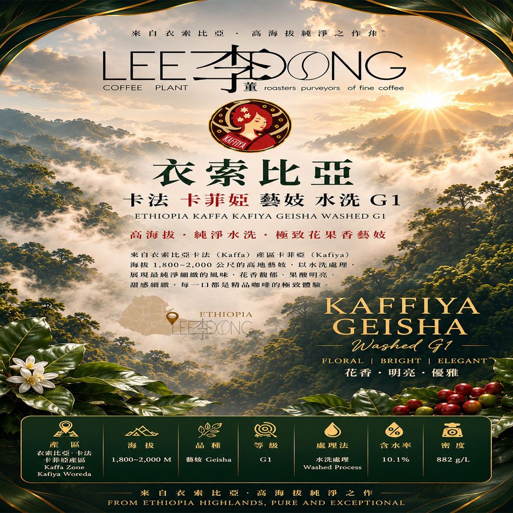 衣索比亞 卡法 卡菲婭 G1 藝妓/GEISHA 水洗 鮮烘培 手挑豆 德國PROBAT 🏆冠軍烘豆師李董咖啡🏆