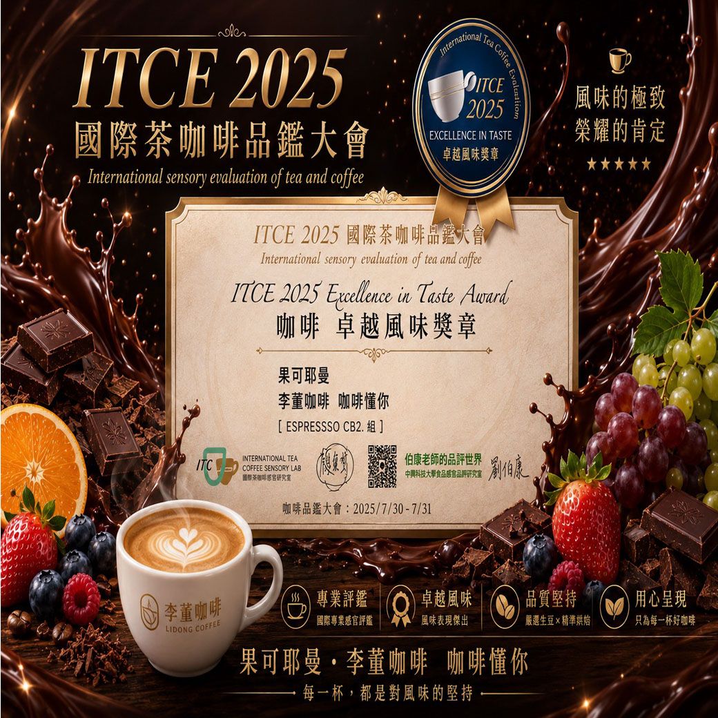 🎖️榮獲卓越風味獎章ESPRESSSO🎖️果可耶曼 精品創意特調豆 三次手挑 德國PROBAT AI色選機 李董咖啡