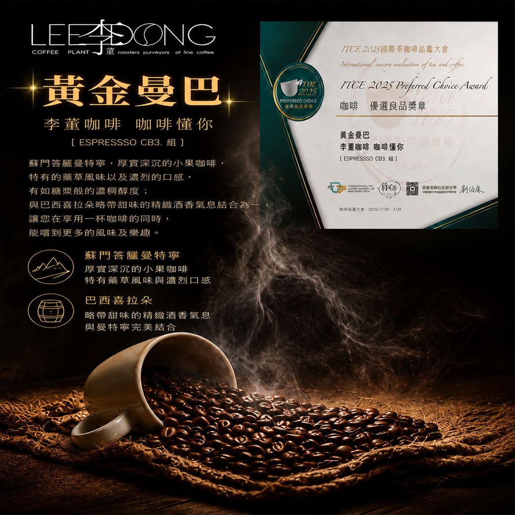 🎖️榮獲優選風味獎章ESPRESSSO曼巴咖啡豆（黃金深培比例）手挑豆 德國PROBAT 鮮烘 AI色選機 李董咖啡