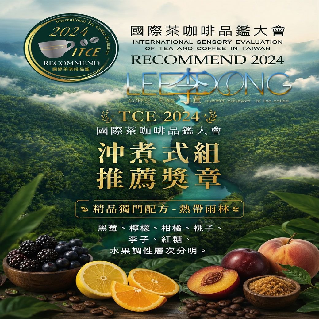 [榮獲推薦獎] 精品獨門配方-熱帶雨林 衣索比亞（淺培） +肯亞（淺中）德國PROBAT 鮮烘 AI色選機 李董咖啡