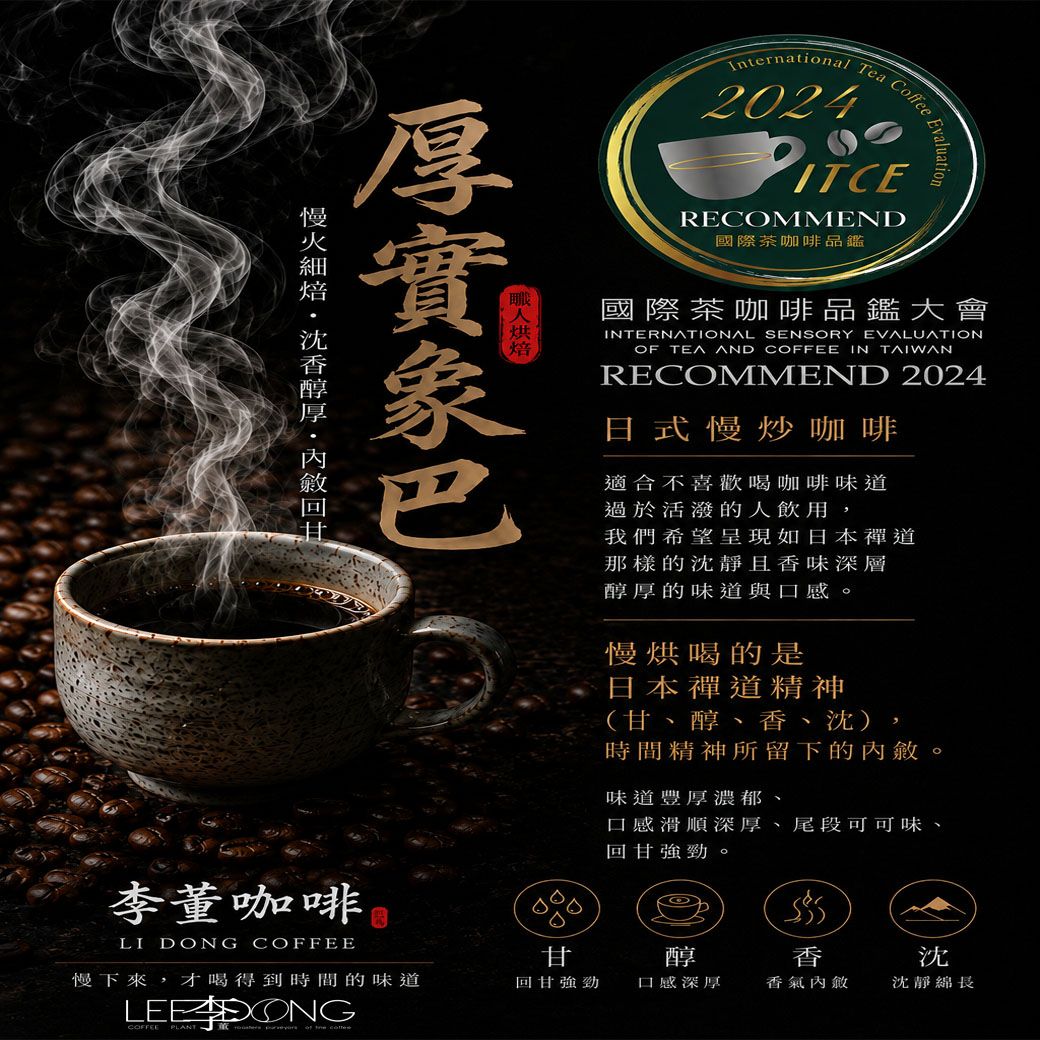 [榮獲推薦獎章] 厚實象巴【獨創 頂級深培 回味難忘】手挑 德國PROBAT 鮮烘培 AI色選機 李董咖啡（八折優惠中）