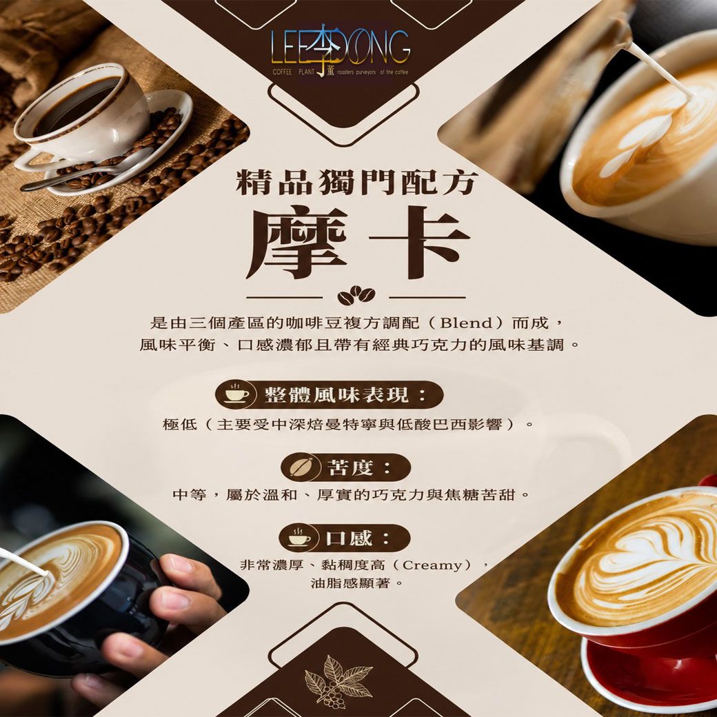 摩卡 精品配方豆 三種配方豆 手挑豆 德國PROBAT 鮮烘焙 AI色選機 李董咖啡