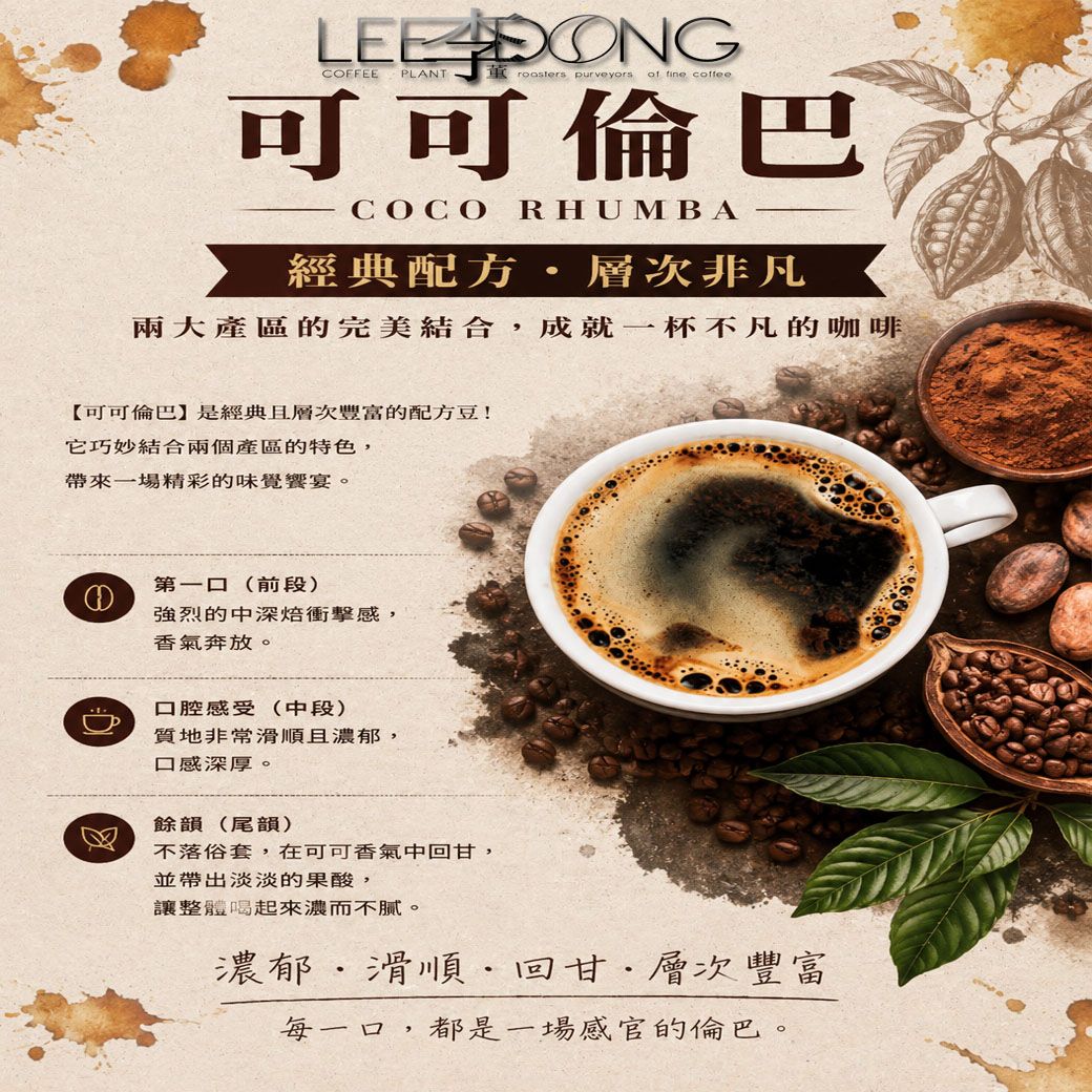 可可倫巴 中深培度 手挑 德國 PROBAT 鮮烘 AI色選機 李董咖啡