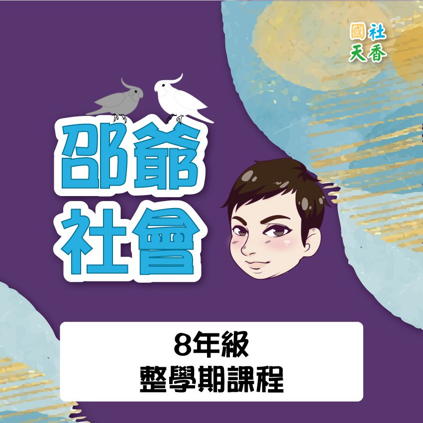 【114年8年級《上》整學期教材（單元+段考）】6/23（一）為直播課程最下單日