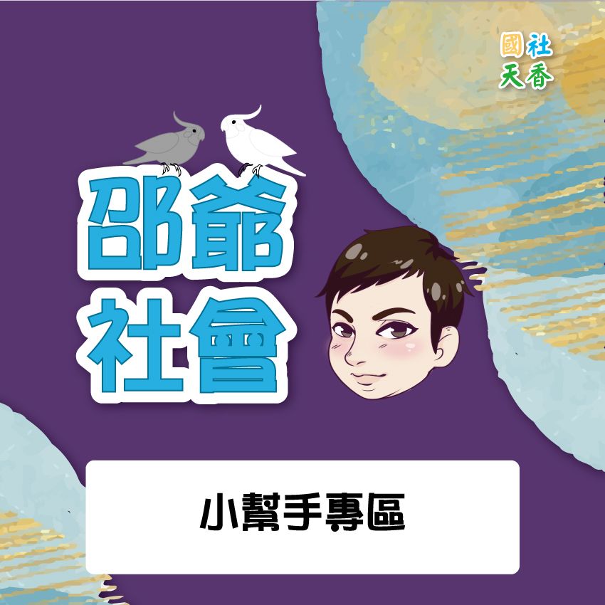 小幫手專區（清寒生、特殊生請先私訊小幫手）