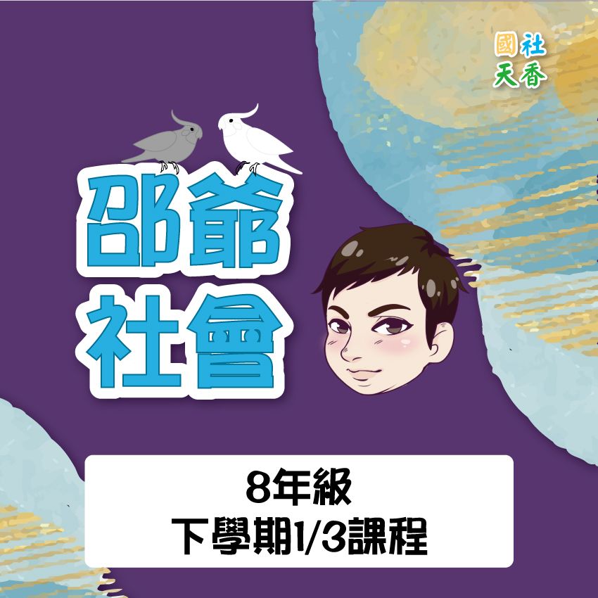 【113年8年級《下》整學期教材（單元+段考）】1/10（五）為直播課程最後下單日