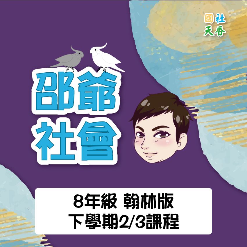 【114年8年級《下》2/3教材（單元+段考）】觀看效期到1150630