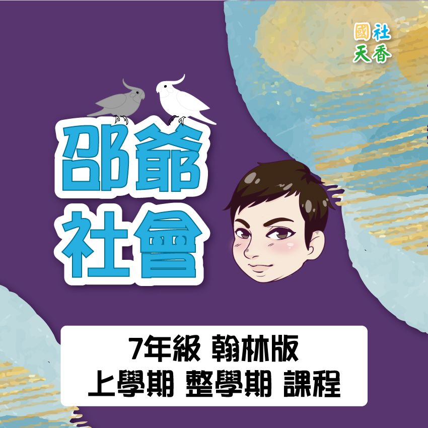 【115年7年級《上》上學期 整學期 教材（單元+段考）】