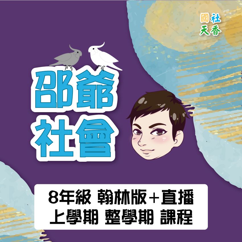 【115年8年級《上》上學期 整學期 教材（單元+段考）】