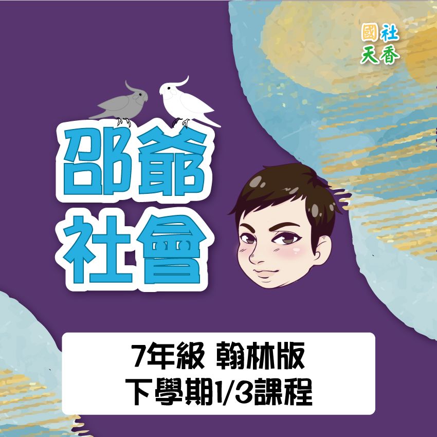 【114年7年級《下》教材（單元+段考）】觀看效期到1150630