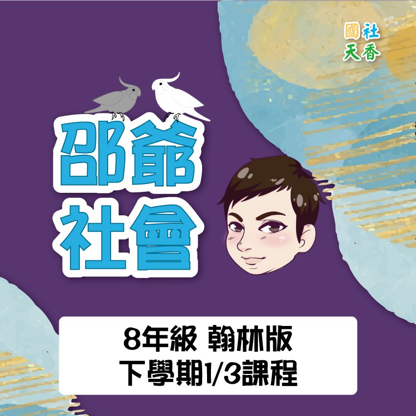 【114年8年級《下》教材（單元+段考）】觀看效期到1150630