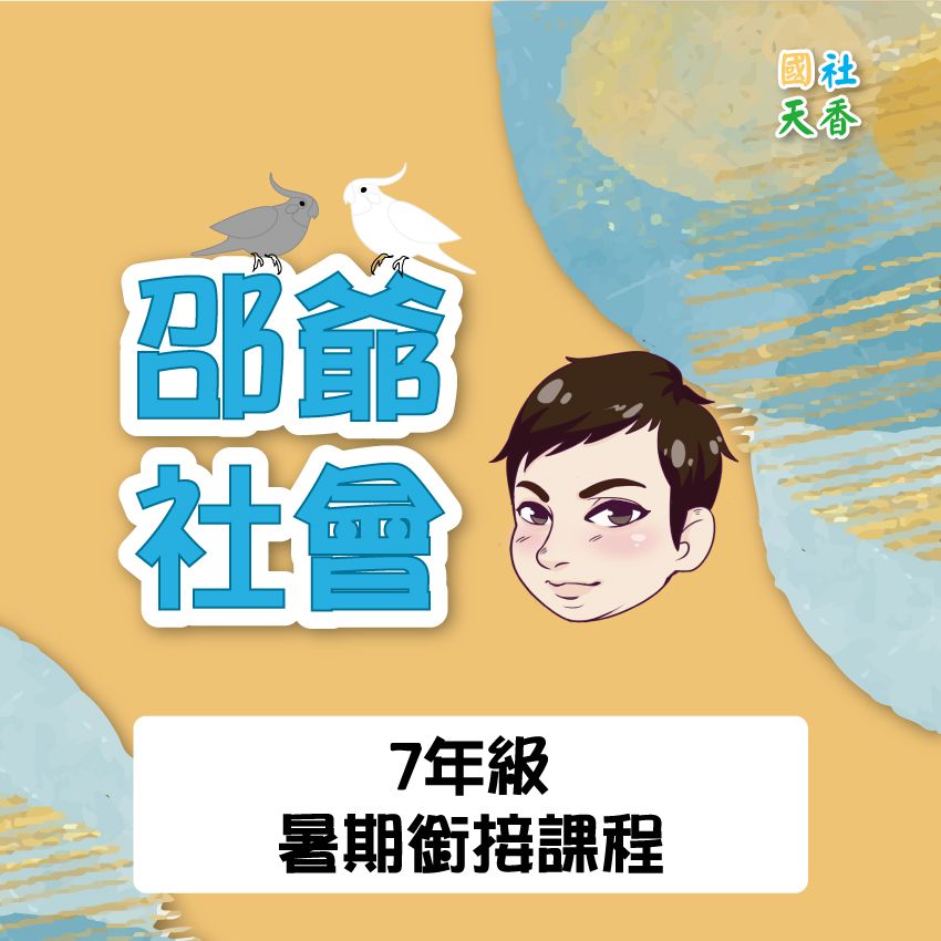 【預購優惠115年7年級《上》暑期教材】