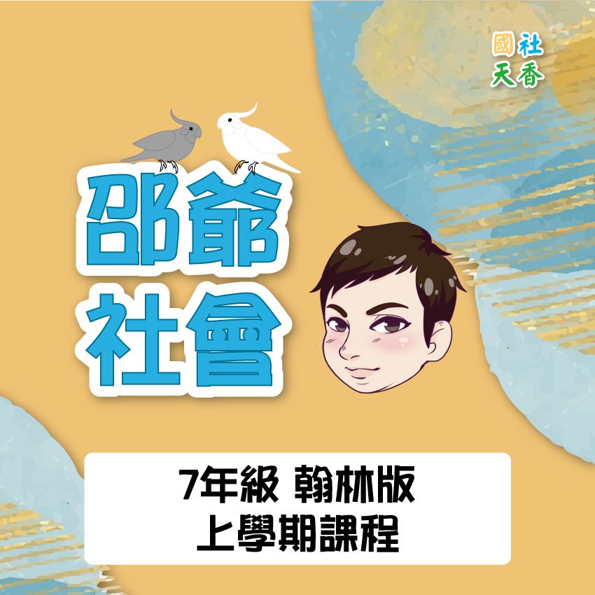 【7月底開放預購115年7年級《上》上學期 教材（單元+段考）】
