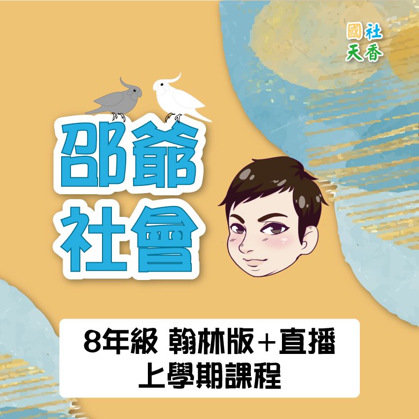 【預購優惠115年8年級《上》上學期 教材（單元+段考）】6/21（日）為直播課程最後下單日