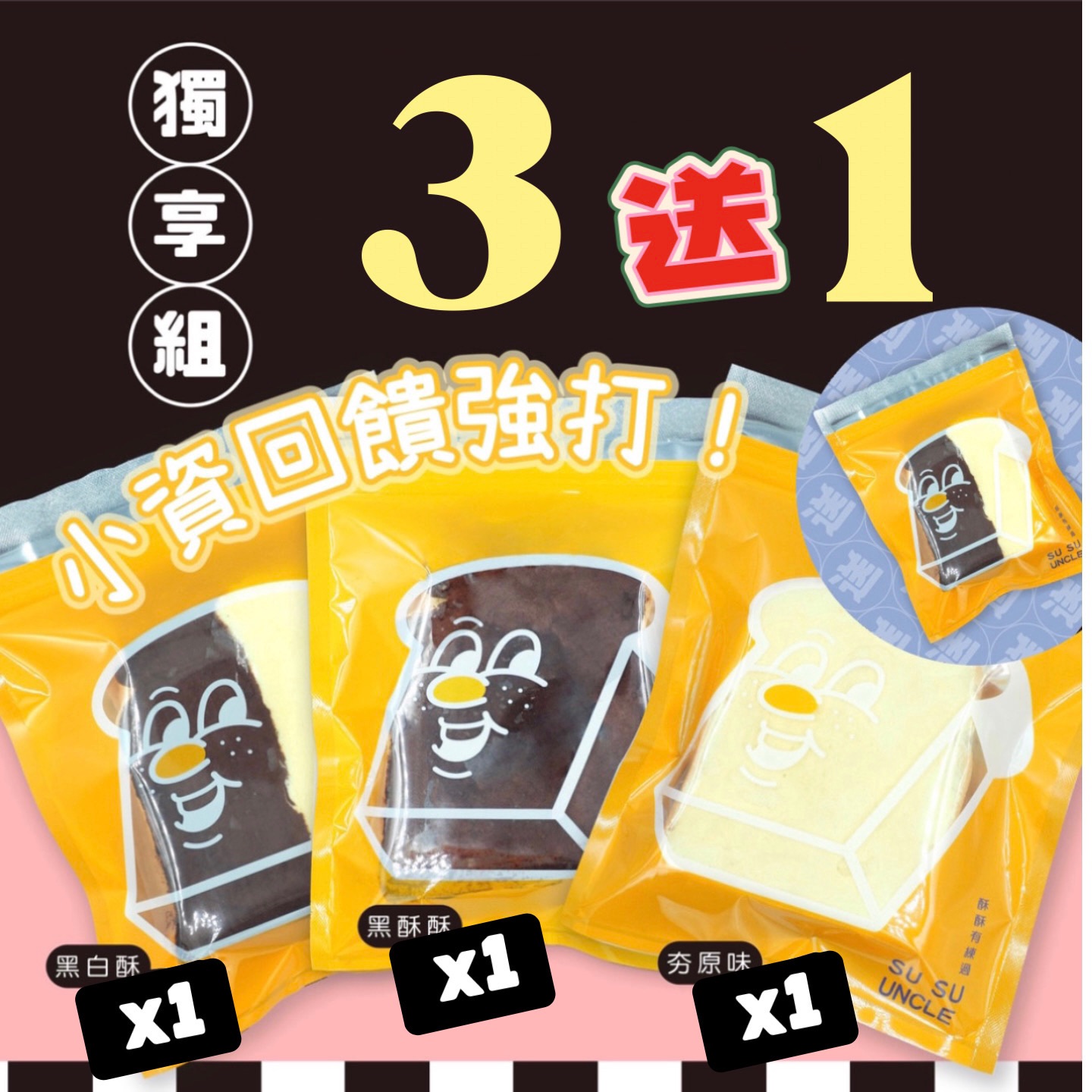 凍酥酥冷凍厚片系列（買三送一）