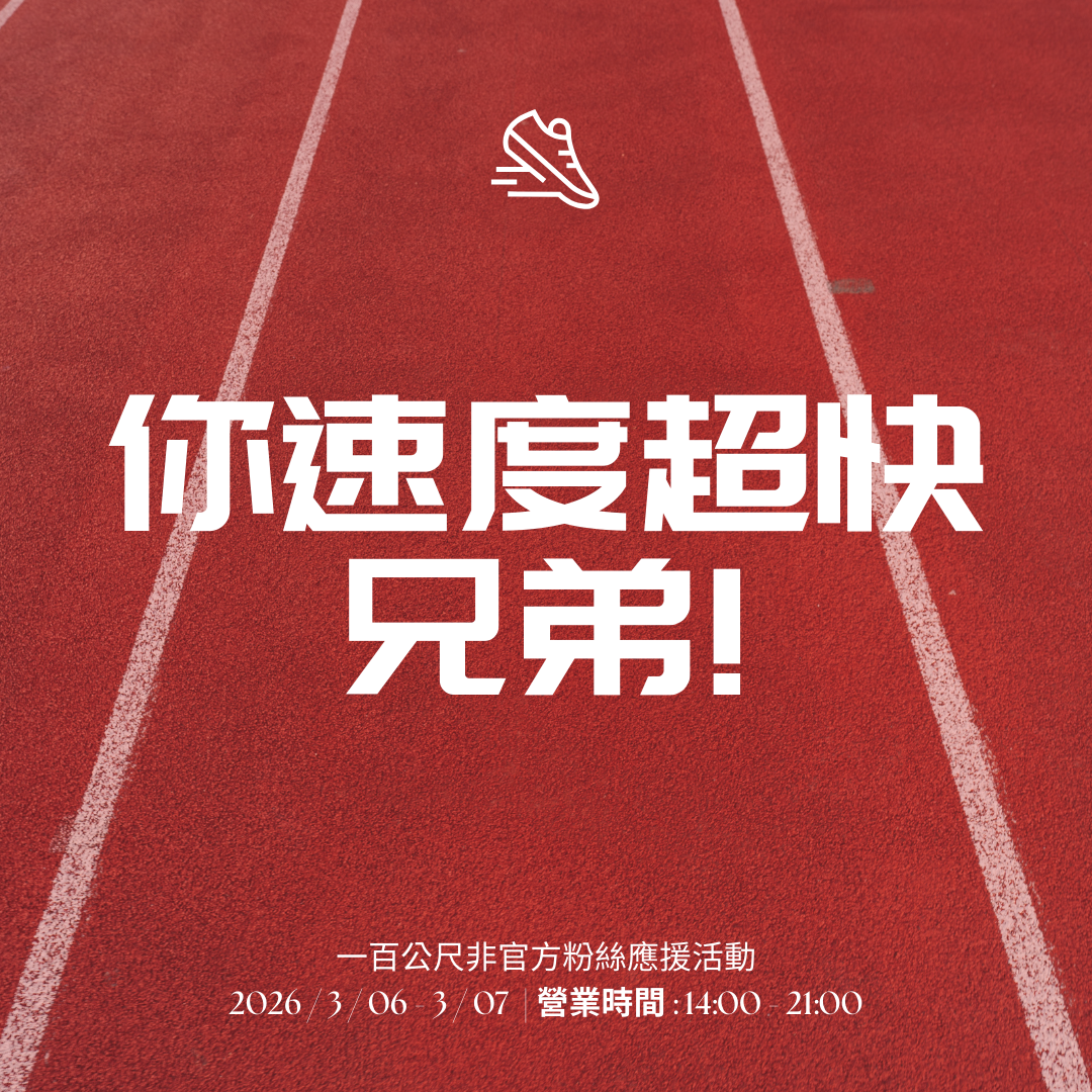 【你速度超快，兄弟！】應援物+無料餘量