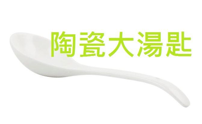 ＷＨＩＴＥ CERAMIC Ｓ＿ S.POON全白陶瓷大湯匙（非安東尼推薦，僅是芷羚自用ok推薦）