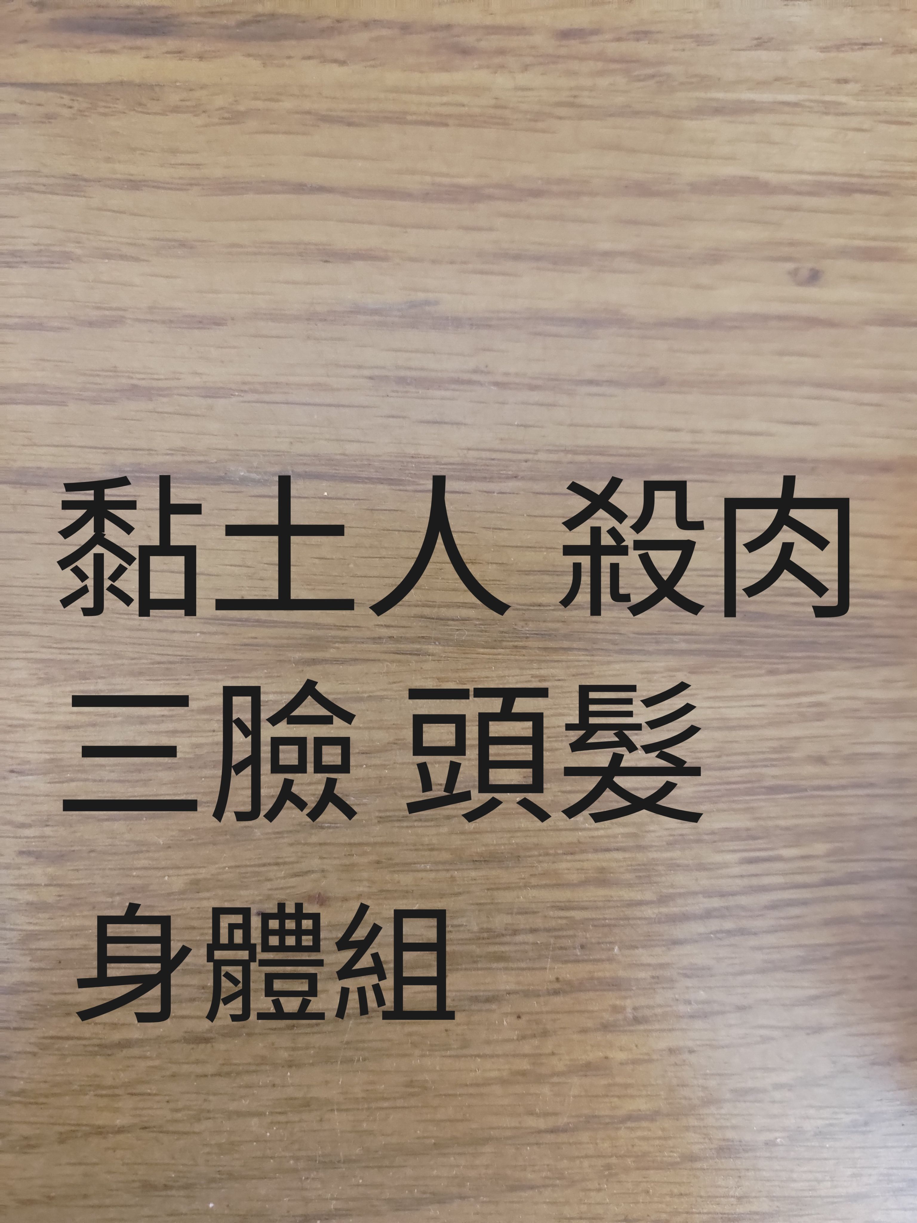 殺肉 三臉 頭髮 身體組