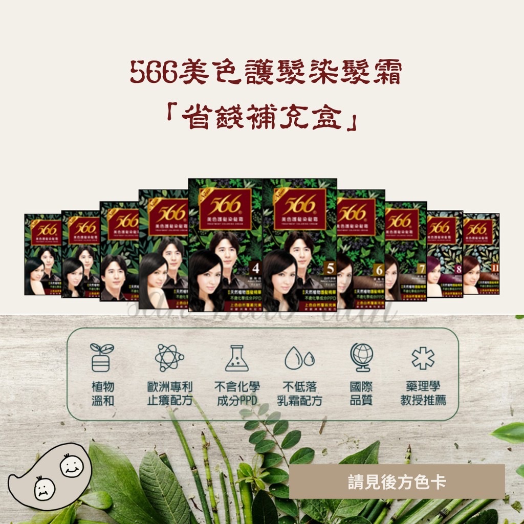 ［三毛蛋］ 566美色護髮染髮霜「省錢補充盒」