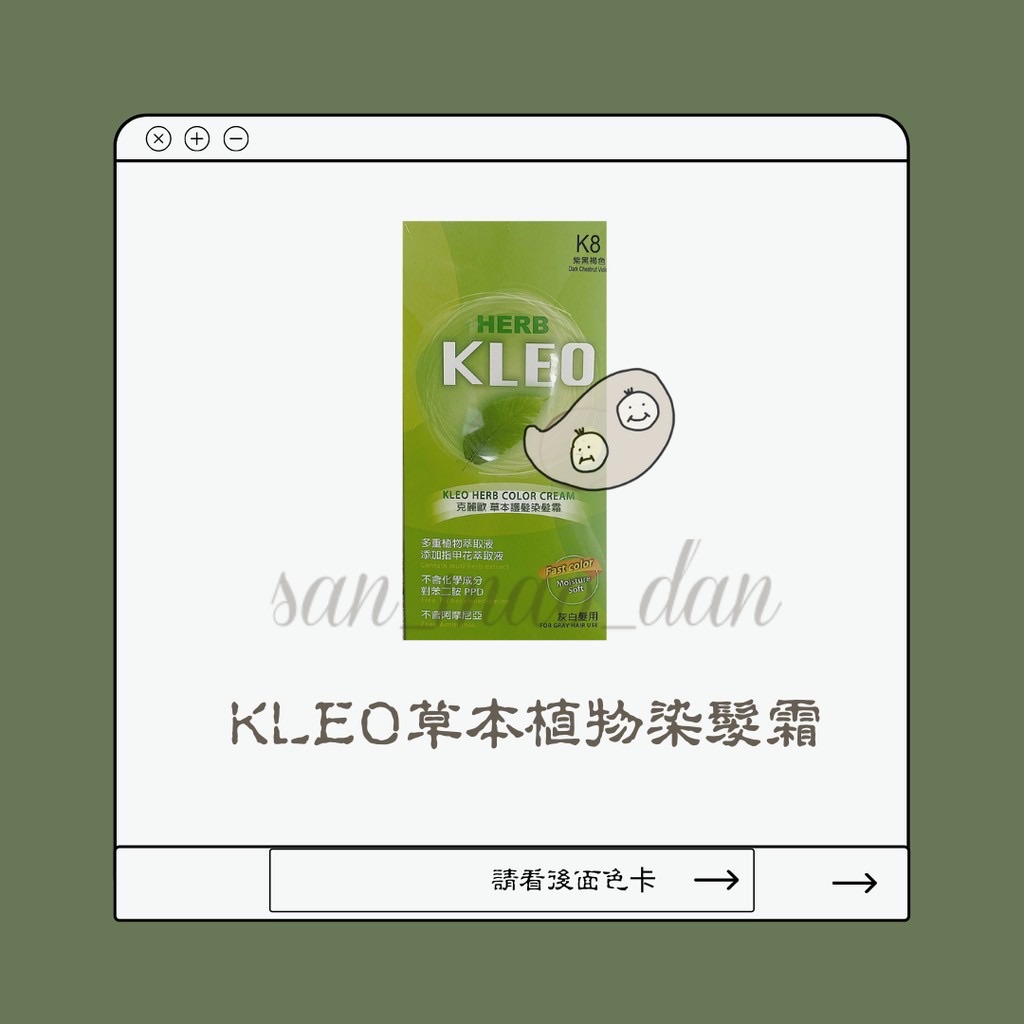 ［三毛蛋］ ARTIST雅迪絲KLEO HERB COLOR CREAM克麗歐 草本護髮染髮霜