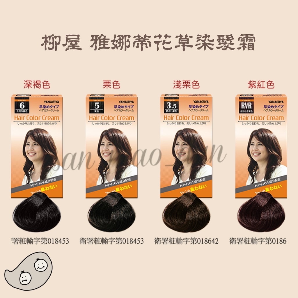 ［三毛蛋］柳屋 雅娜蒂花草染髮霜 白髮專用 花草配方染髮劑