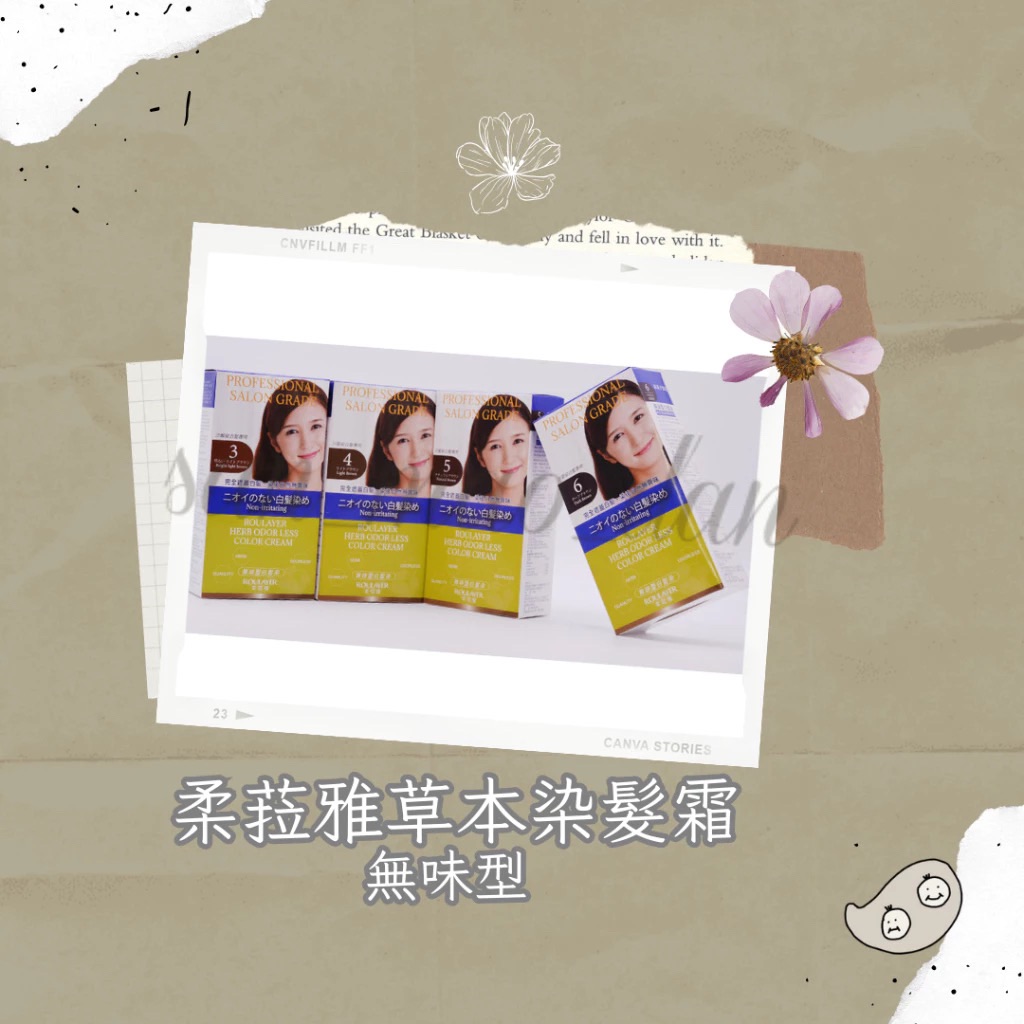 [ 三毛蛋 ]柔菈雅草本染髮霜 無味型 植物染