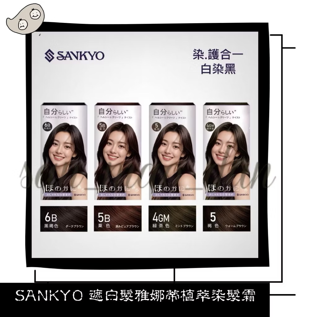 [ 三毛蛋 ] SANKYO 遮白髮雅娜蒂植萃染髮霜60ml+60ml 灰白髮適合