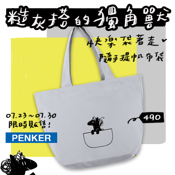 快樂袋著走㋡ 隨手提帆布袋 (完售)