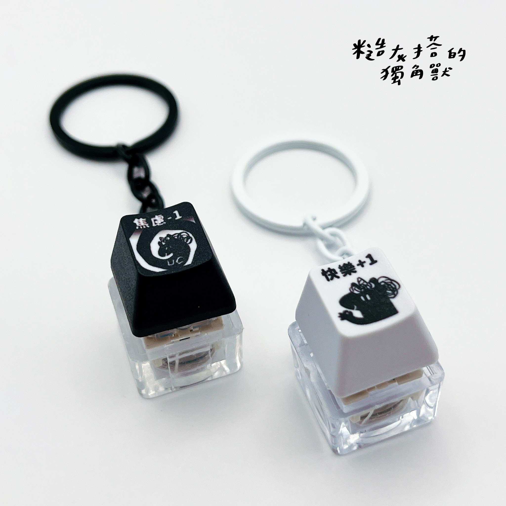 【預購】紓壓按鍵吊飾 ㋡ 常規鍵帽