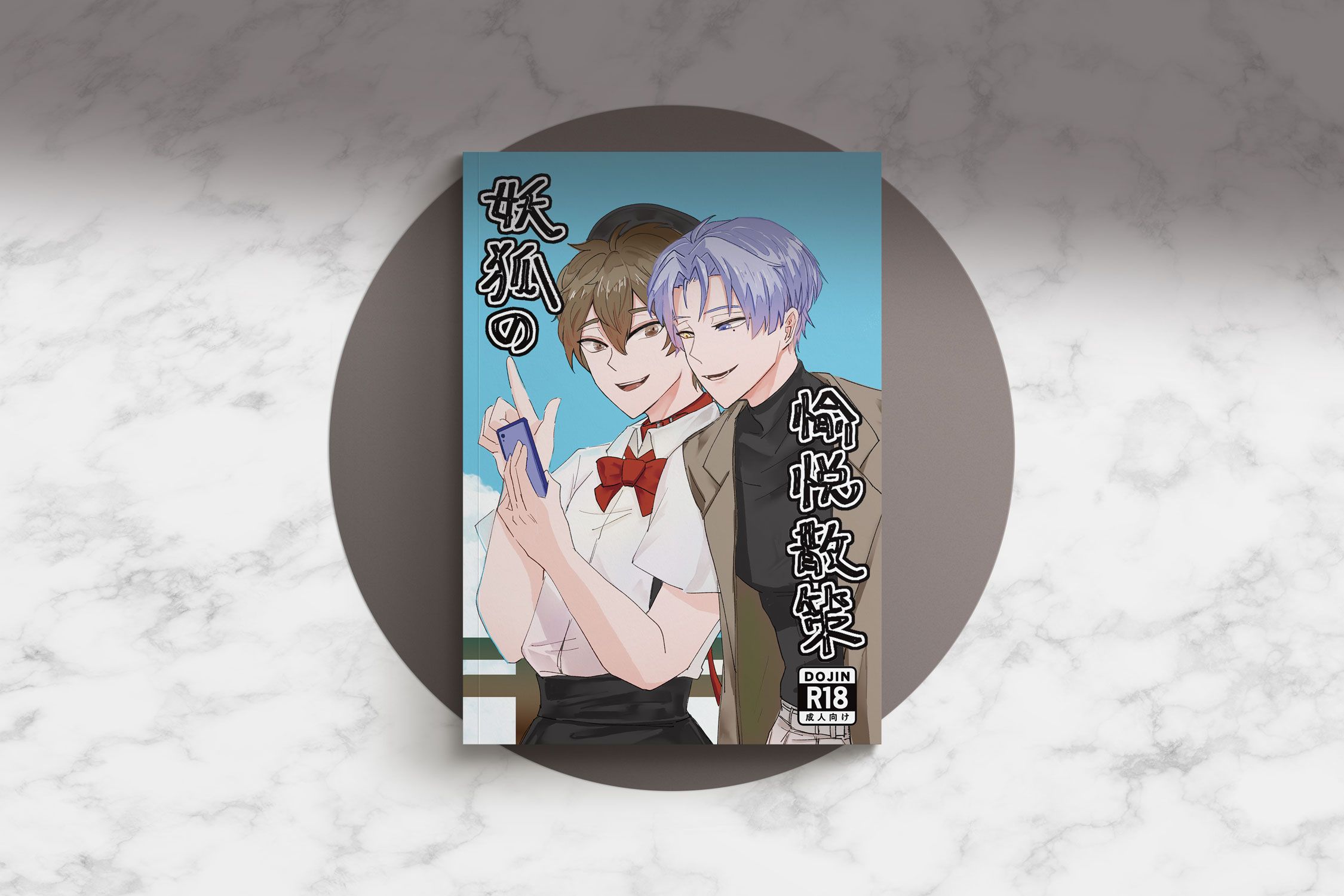 既刊－妖狐の愉悅散策，只限成年人購買