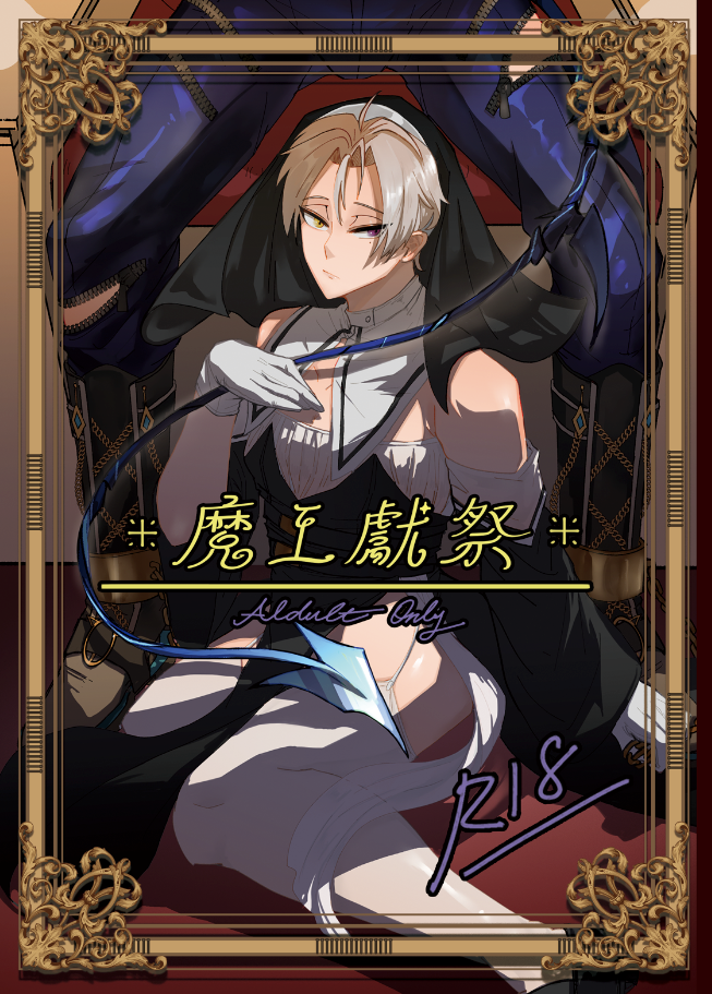 新刊－魔王獻祭，只限成年人購買